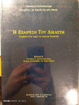 Η εξαίρεση του δικαστή (συμβολή στην αρχή του φυσικού δικαστή)