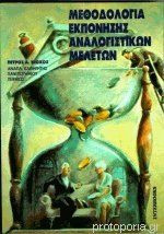 Μεθοδολογία Εκπόνησης Αναλογιστικών Μελετών