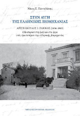 Στην αυγή της ελληνικής βιομηχανίας Αριστόβουλος Ι.Ζάννος (1856-1943): Οδοιπορικό στη ζωή και στο έργο ενός πρωτοπόρου της ελληνικής βιομηχανίας
