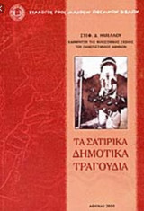 Τα σατιρικά δημοτικά τραγούδια