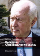 Προεδρία: Οικοδομώντας το μέλλον: Αυτοβιογραφία
