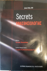 Secrets αναισθησιολογίας