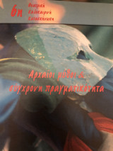 Αρχαίοι μύθοι & σύγχρονηπραγματικότητα