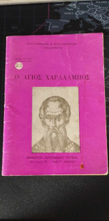 Ο Αγιος Χαραλαμπος