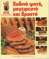Η καλή κουζίνα βοδινό ψητό, μαγειρευτό και βραστό