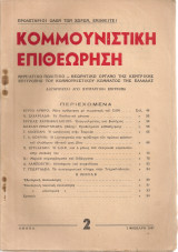 Κομμουνιστική επιθεώρηση, Αρ.φύλλου 2, 1 Φλεβάρη 1947