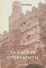 Τα Κάστρα στην Κρήτη