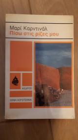 Πίσω στις ρίζες μου