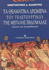 Τα θεαματικά δρώμενα του τελετουργικού της μεγάλης εβδομάδας: Δεκτά και απαράδεκτα