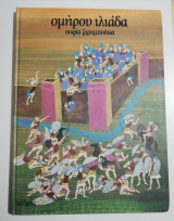 Ομήρου Ιλιάδα