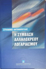 Η σύμβαση αλληλόχρεου λογαριασμού