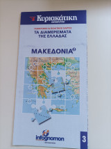 Γεωφυσικοί & Πολιτικοί χάρτες- Τα διαμερίσματα της Ελλάδας- Μακεδονία 2