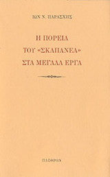 Η ΠΟΡΕΙΑ ΤΟΥ «ΣΚΑΠΑΝΕΑ» ΣΤΑ ΜΕΓΑΛΑ ΕΡΓΑ