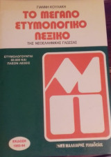 Το μεγάλο ετυμολογικό λεξικό της νεοελληνικής γλώσσας