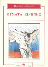 Θύματα ειρήνης