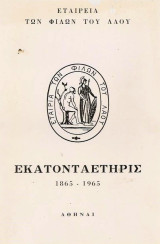 Εκατονταετηρίς 1865-1965 της Εταιρείας Των Φίλων Του Λαού