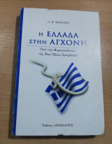 Η Ελλάδα στην αγχόνη