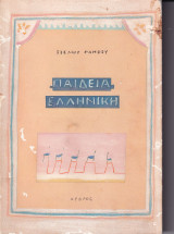Παιδεία Ελληνική