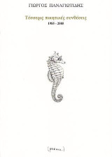 Τέσσερις ποιητικές συνθέσεις 1985-2005