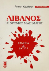 Λίβανος Το χρονικό μιας σφαγής -Σάμπρα και Σατίλα