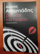 Στο μάτι του ταύρου