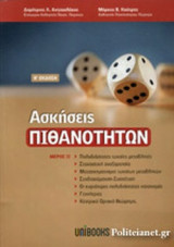 ΑΣΚΗΣΕΙΣ ΠΙΘΑΝΟΤΗΤΩΝ (ΔΕΥΤΕΡΟΣ ΜΕΡΟΣ)
