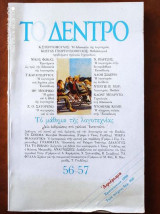 Το δεντρο.Νο 56-57 του 1990