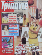 Τρίποντο #142 & αφίσα ΝΒΑ