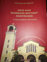 Ιερός Ναός Κοιμήσεως Θεοτόκου Ηλιουπόλεως