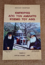 Εμπειρίες από τον αμίλητο κόσμο του Άθω