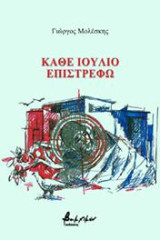 Κάθε Ιούλιο επιστρέφω