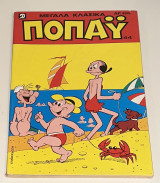 Μεγάλα Κλασικά Ποπάυ #44