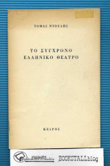 Το Σύγχρονο Ελληνικό Θέατρο