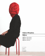 Μήδεια: Μήδειας Πατούσες - Μήδειας Μπούρκα - Μήδειας Πόλεις