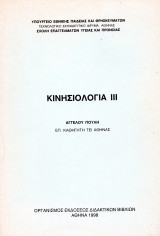 Κινησιολογία Ι Ι Ι