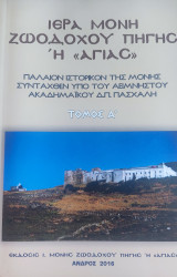 Ιερά Μονή Ζωοδόχου Πηγής ή "Αγίας"