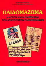 Παιδομάζωμα