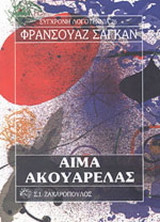 Αίμα ακουαρέλας