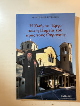 Η Ζωή, το Έργο και η Πορεία του προς τους Ουρανούς