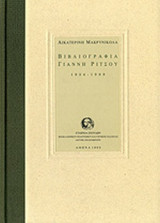 ΒΙΒΛΙΟΓΡΑΦΙΑ ΓΙΑΝΝΗ ΡΙΤΣΟΥ 1924-1989