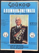 Ζούκοφ Απομνημονεύματα τεύχος 1-2 Πολιτικά και στρατιωτικά Τέσσερις φορές Ήρως της Σοβιετικής Ένωσης