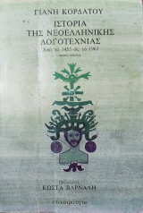 Ιστορία της Νεοελληνικής Λογοτεχνίας τόμος πρώτος, από το 1453 έως το 1961 ( πρόλογος Κώστα Βάρναλη)