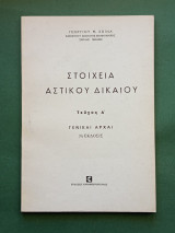 Στοιχεια αστικου δικαιου τευχος Α