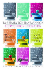 Τα θέματα των πανελληνίων απολυτηρίων εξετάσεων Γ΄ ενιαίου λυκείου Μαΐος-Ιούνιος 2005: Συνοδεύονται από απαντήσεις