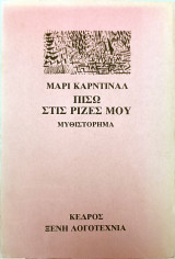 Πίσω στις ρίζες μου