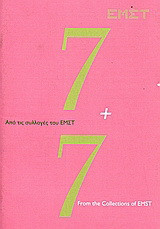 7+7: Από τις συλλογές του ΕΜΣΤ