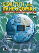 Εισαγωγή στην Πληροφορική