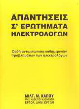 Απαντήσεις σ' ερωτήματα ηλεκτρολόγων: Ορθή αντιμετώπιση καθημερινών προβλημάτων των ηλεκτρολόγων