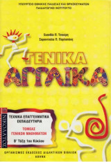 Γενικά Αγγλικά Β'Τάξη 1ου Κύκλου Τεχ.Επ.Εκ.