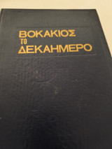 Βοκακιος το δεκαημερο